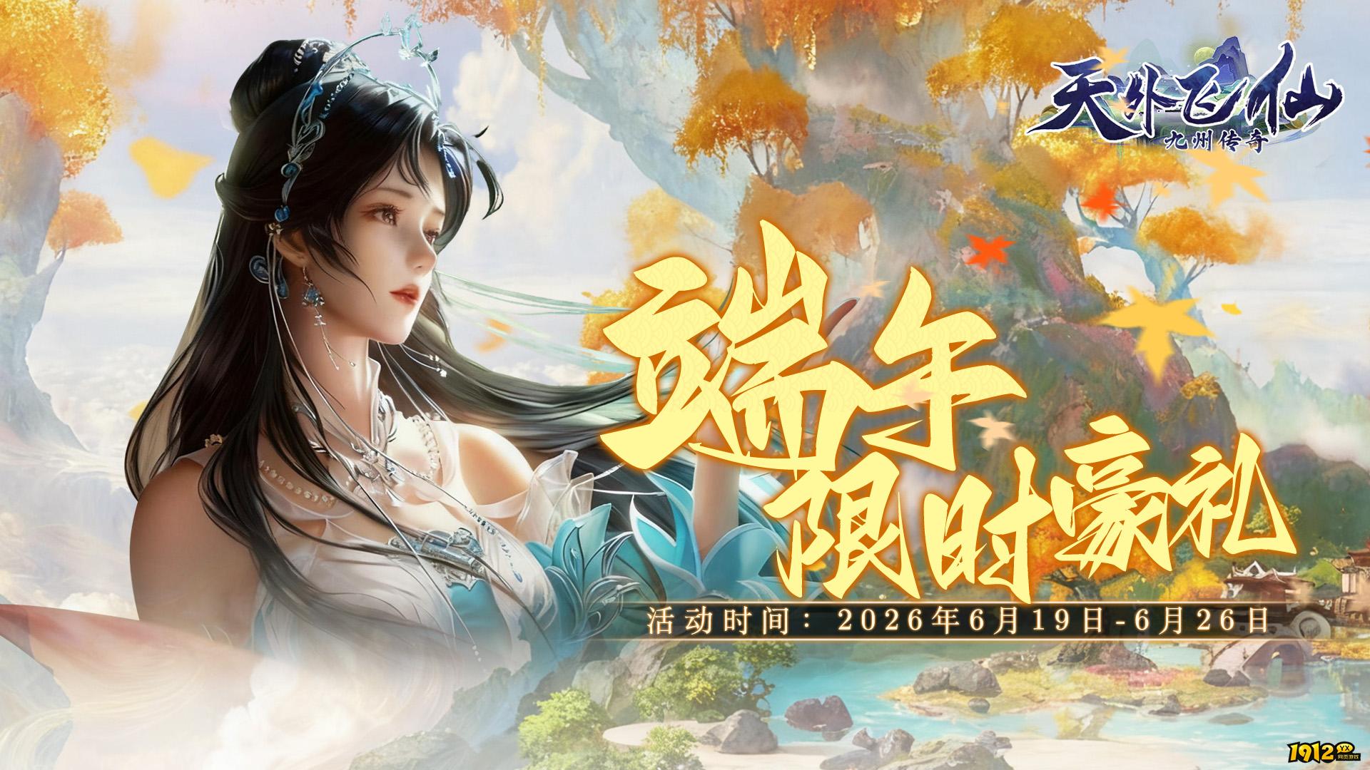 1912yx《天外飞仙》端午限定充值福利（6.19-6.26）