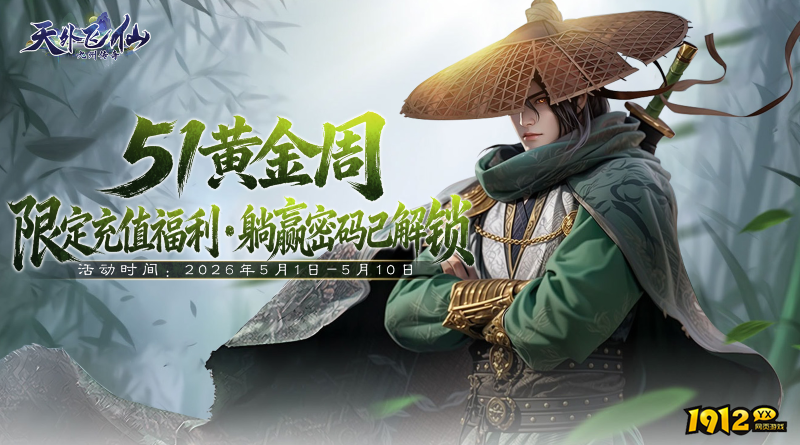 1912yx《天外飞仙》5.1-5.10五一黄金周限定充值福利活动 1912yx《天外飞仙》5.1-5.10五一黄金周限定充值福利活动